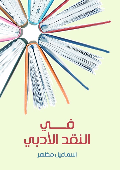 في النقد الأدبي